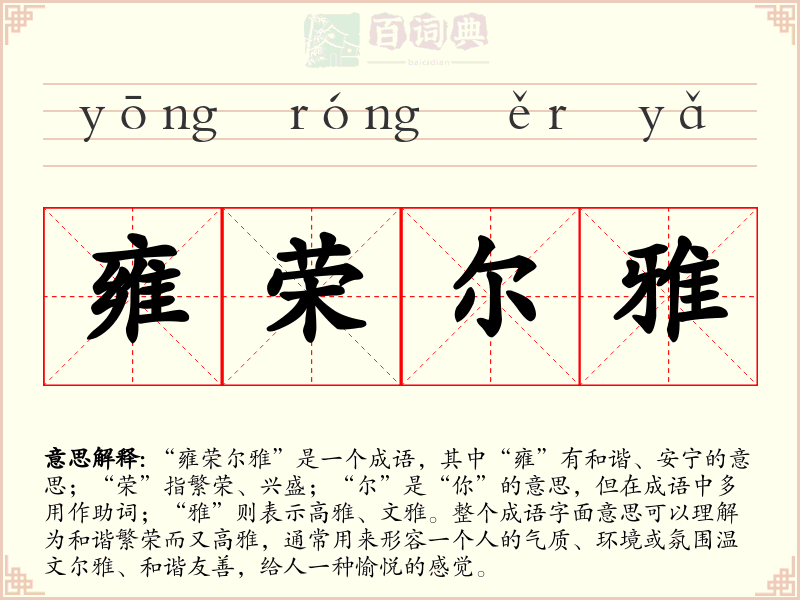 雍荣尔雅
