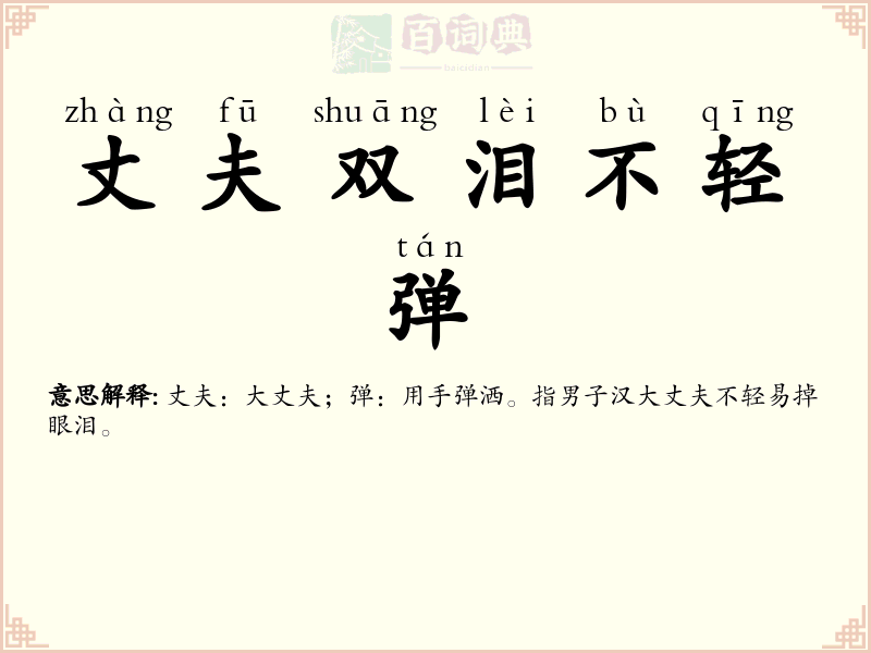 丈夫双泪不轻弹