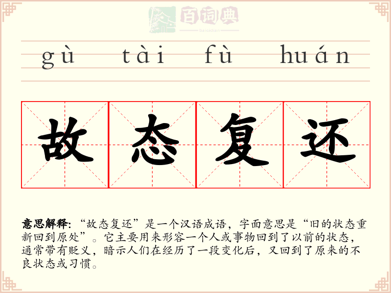 故态复还