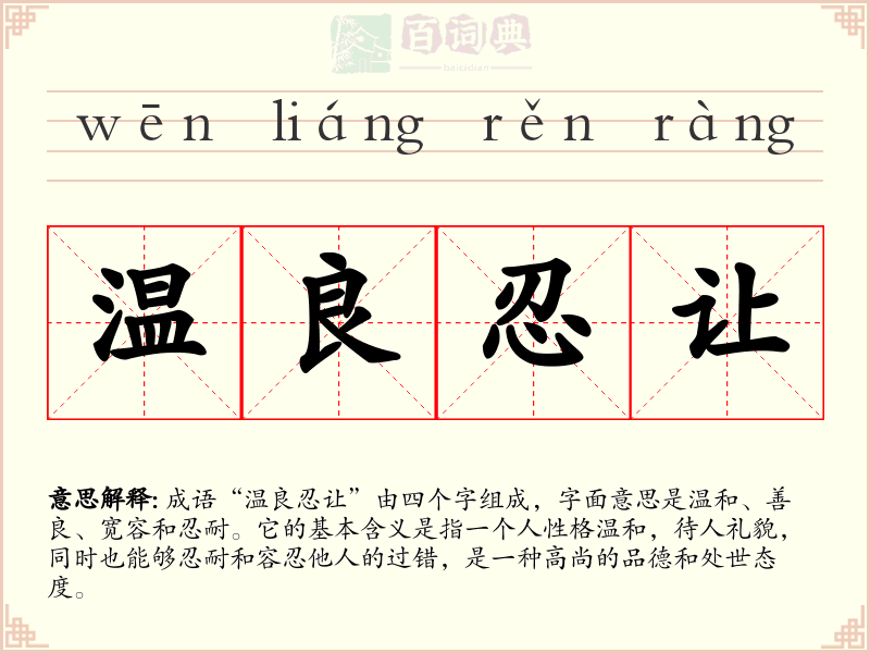 温良忍让