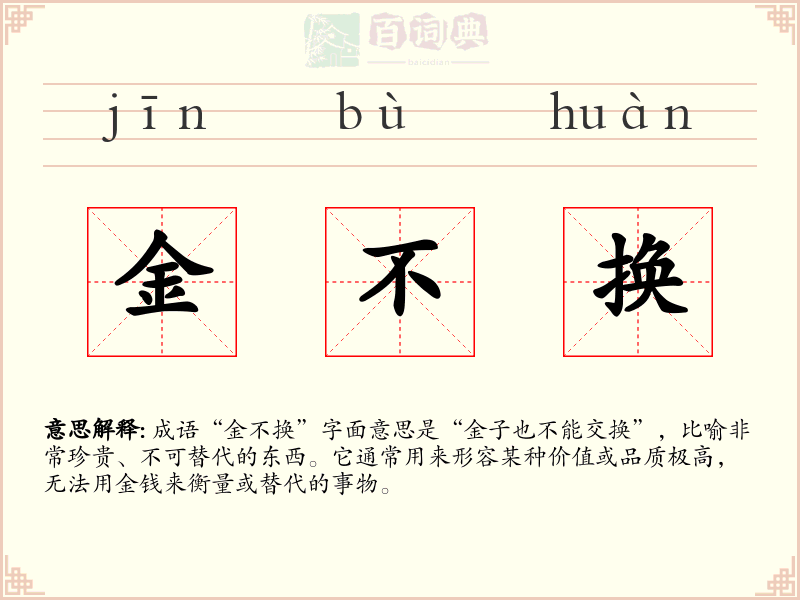 金不换