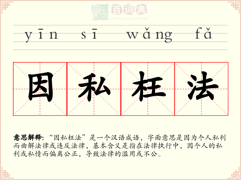 因私枉法