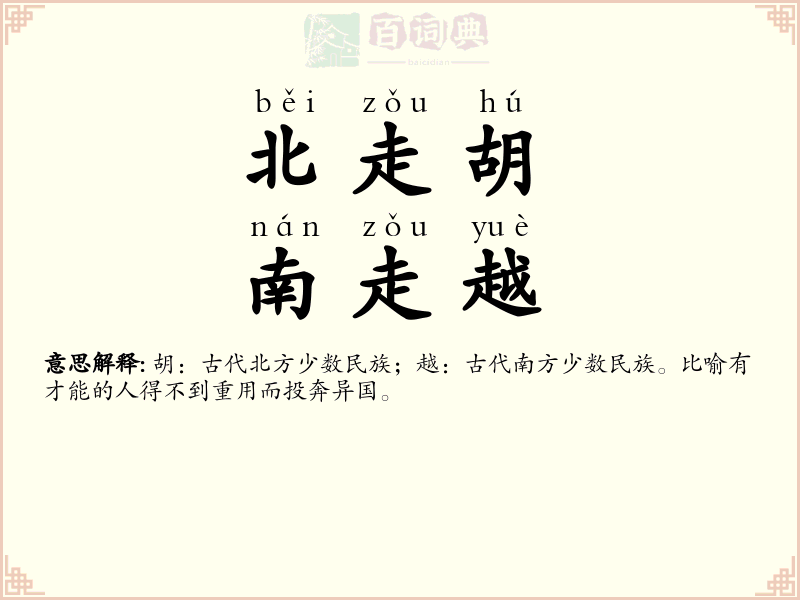 北走胡，南走越