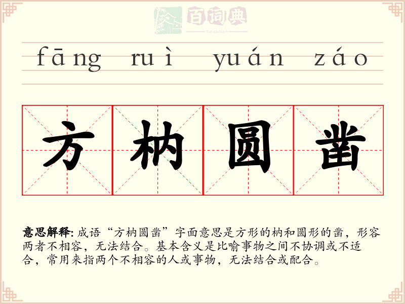 方枘圆凿