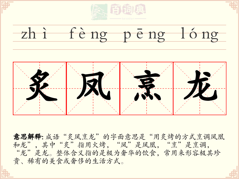 炙凤烹龙