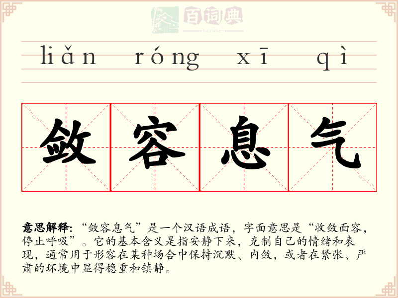 敛容息气