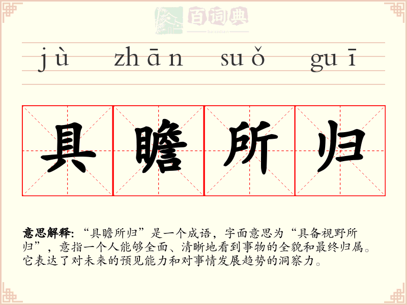 具瞻所归
