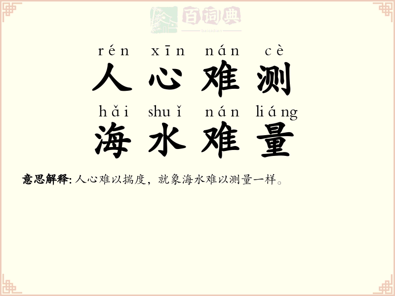 人心难测，海水难量