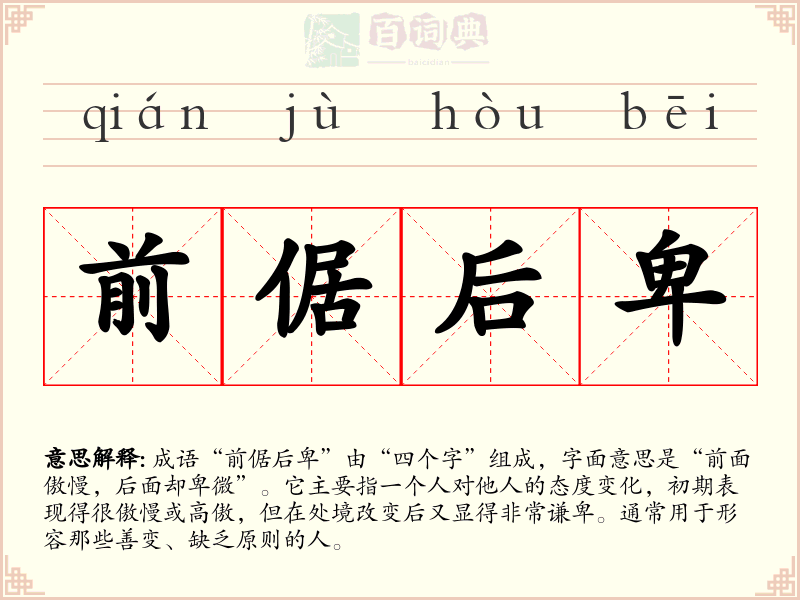 前倨后卑