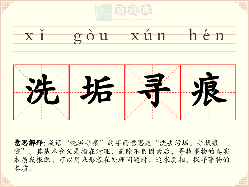 洗垢寻痕
