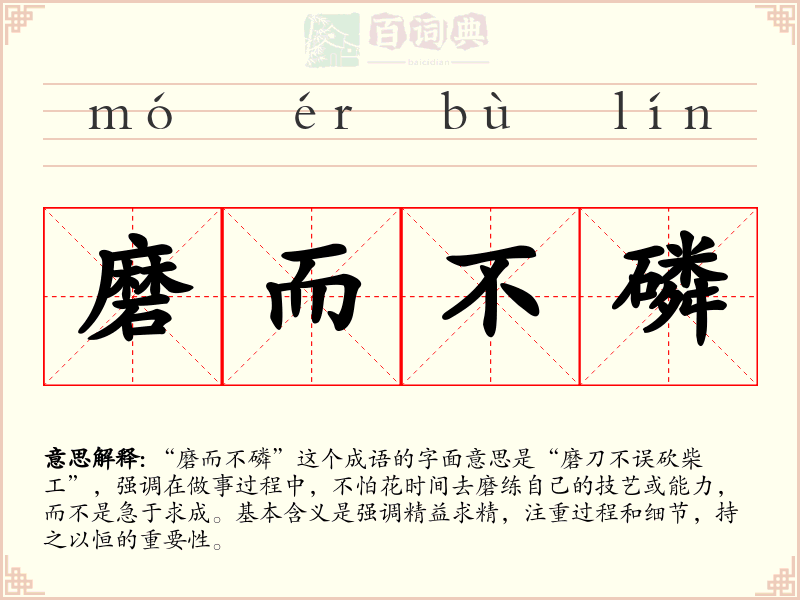 磨而不磷