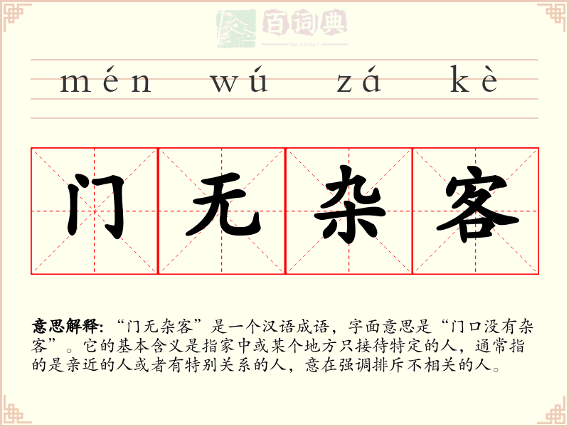 门无杂客