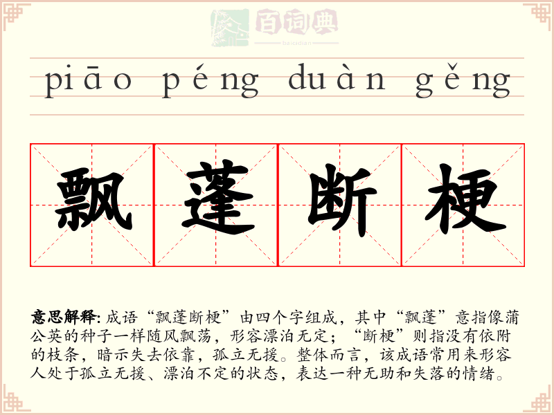飘蓬断梗
