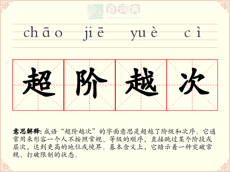 超阶越次