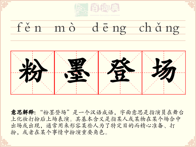 粉墨登场
