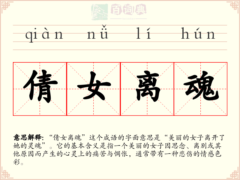 倩女离魂