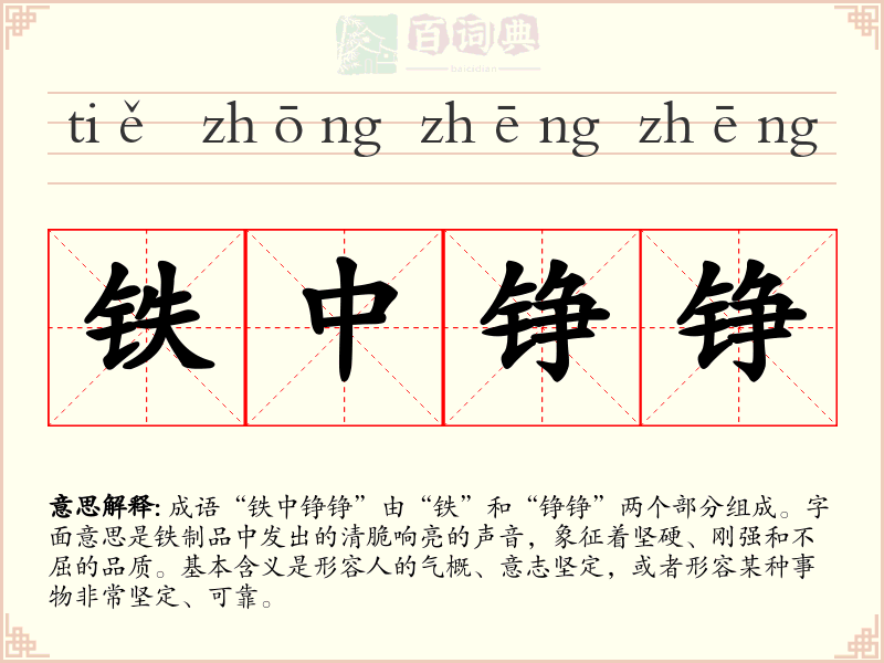 铁中铮铮
