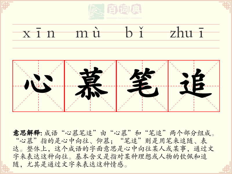 心慕笔追