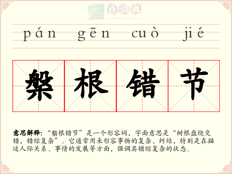 槃根错节
