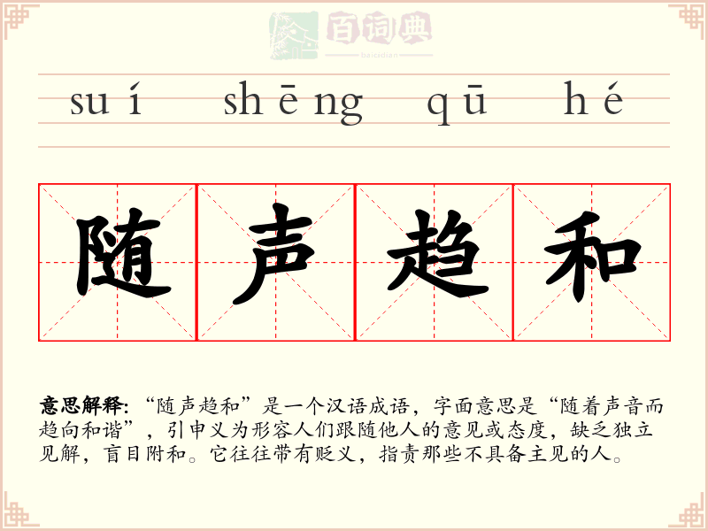 随声趋和