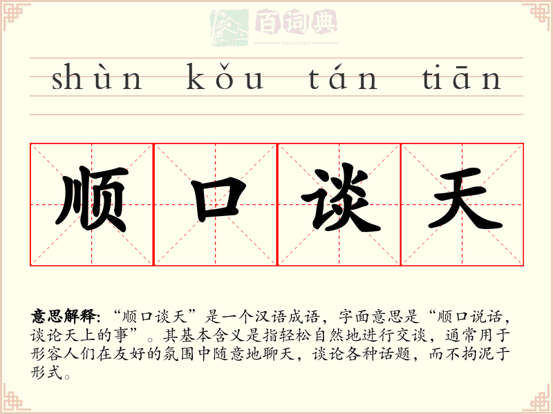 顺口谈天