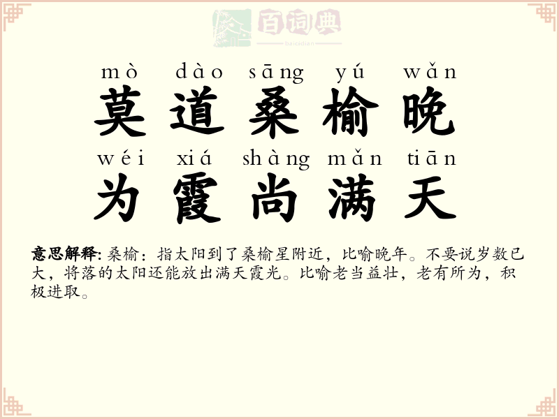 莫道桑榆晚，为霞尚满天