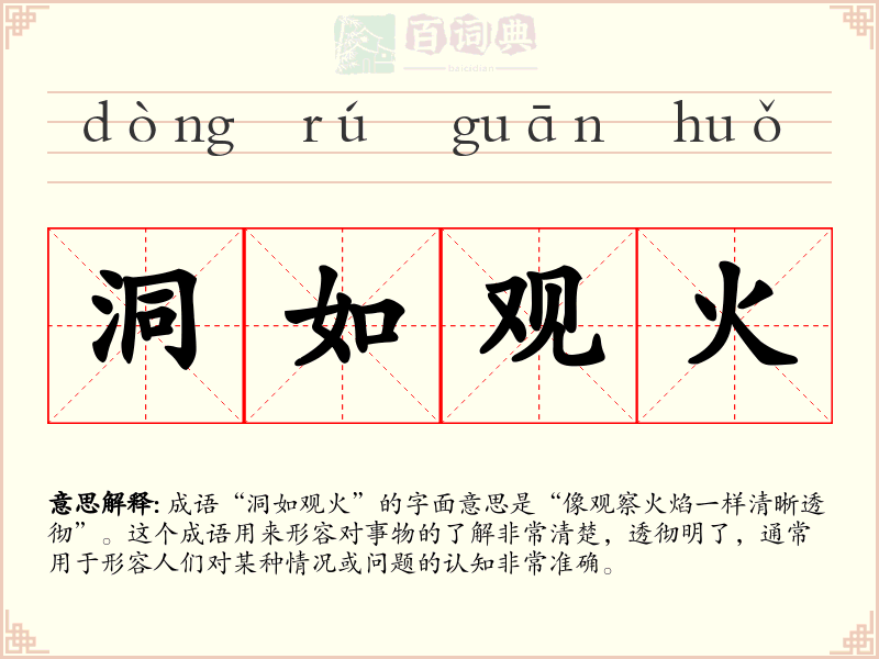 洞如观火