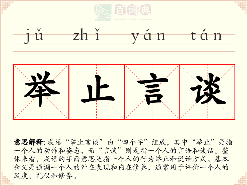 举止言谈