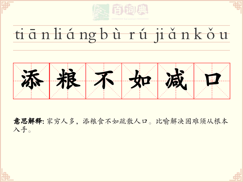 添粮不如减口