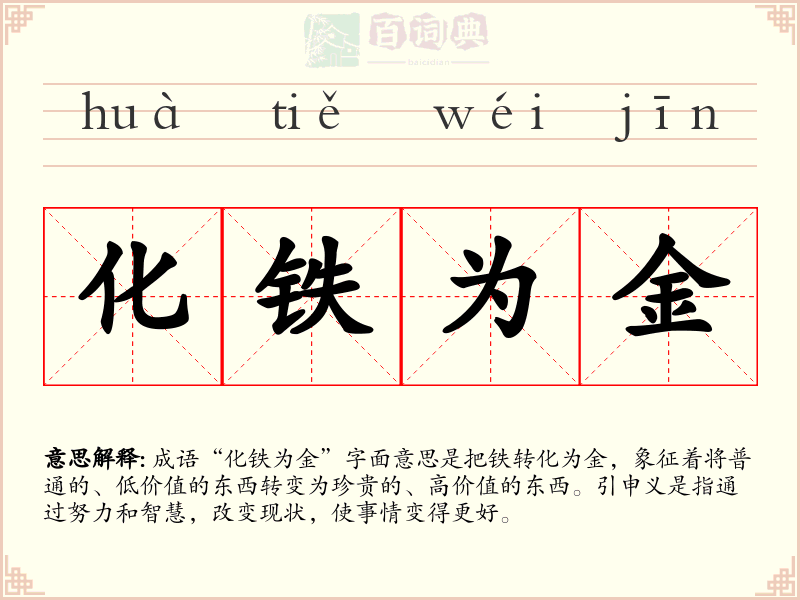 化铁为金