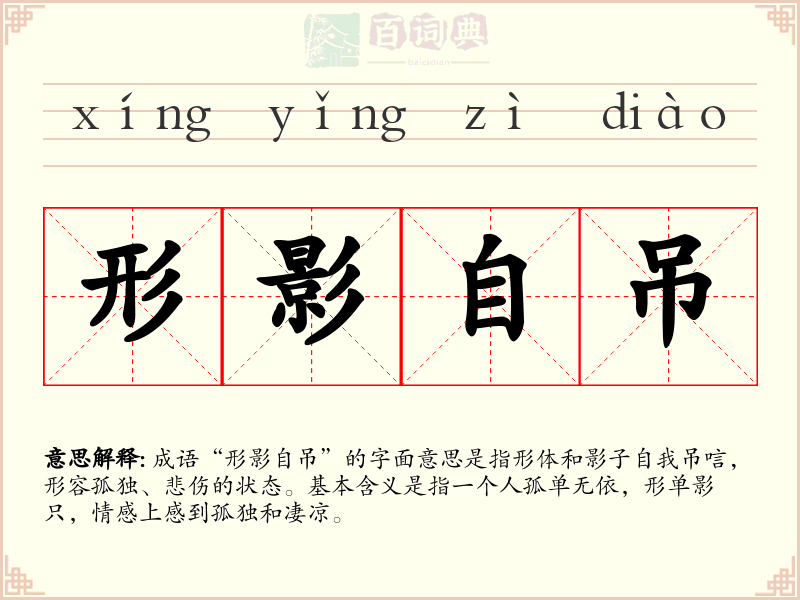 形影自吊