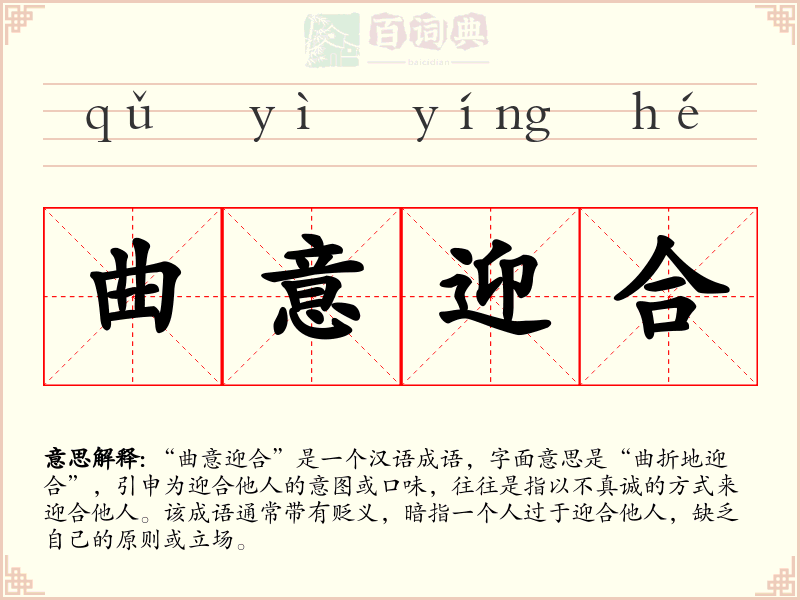 曲意迎合