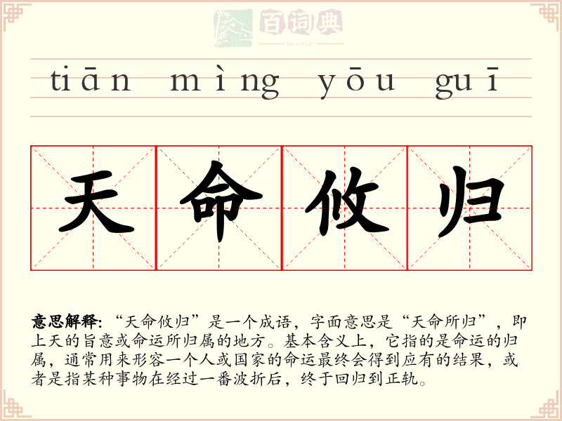 天命攸归