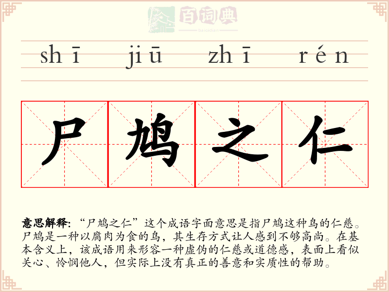 尸鸠之仁