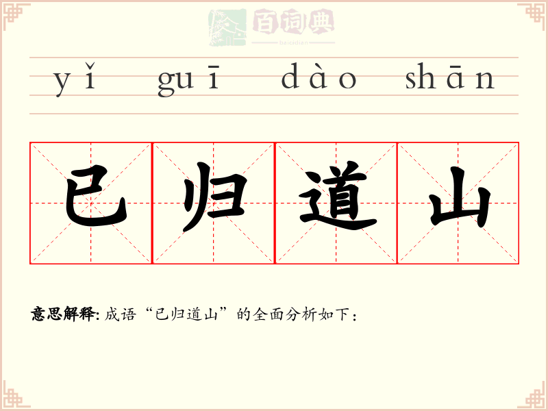 已归道山