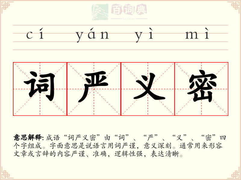 词严义密