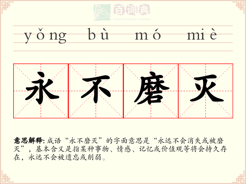 永不磨灭