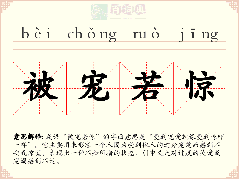 被宠若惊