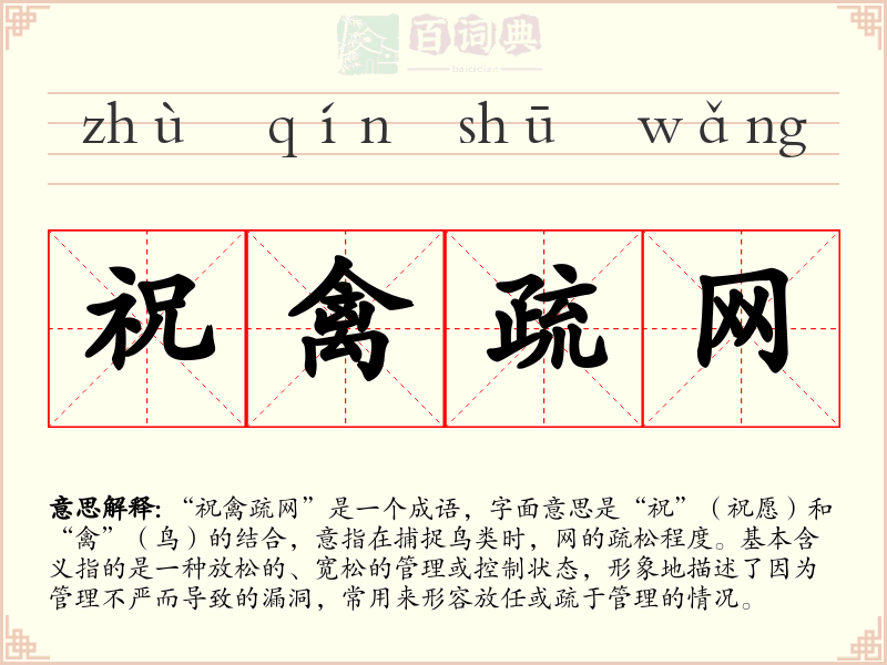 祝禽疏网