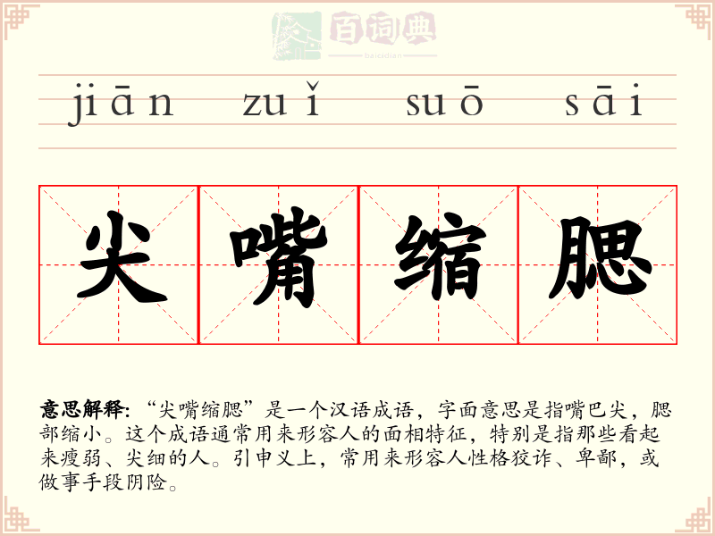 尖嘴缩腮