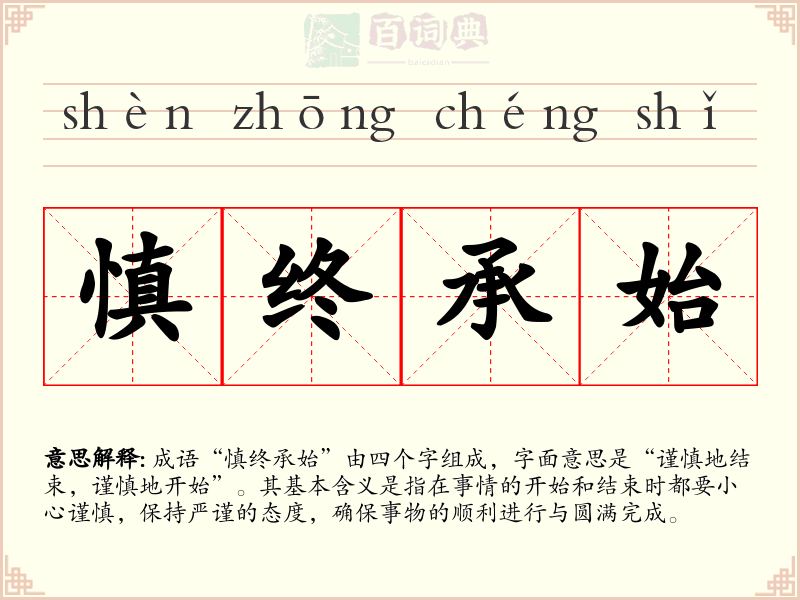 慎终承始