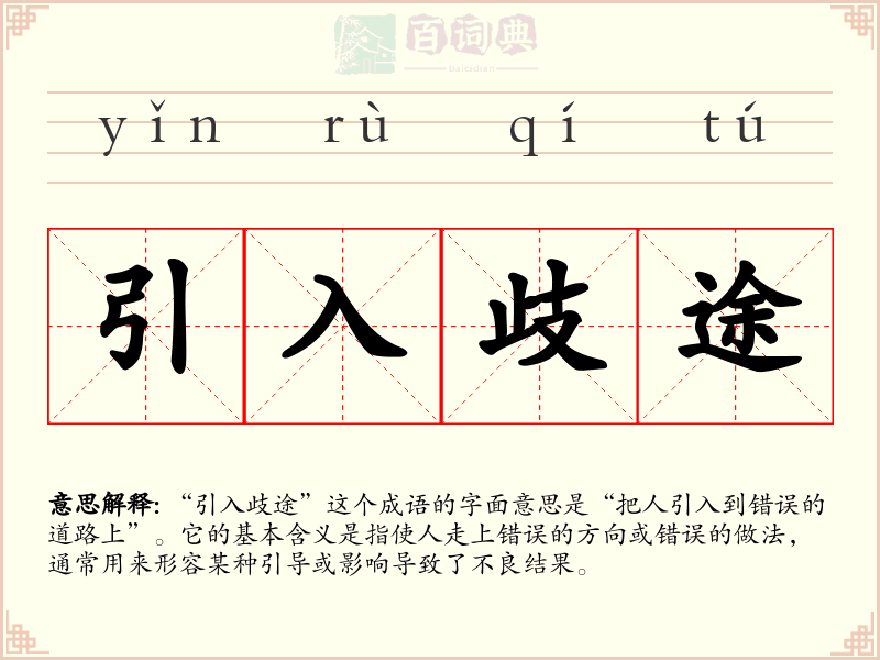 引入歧途