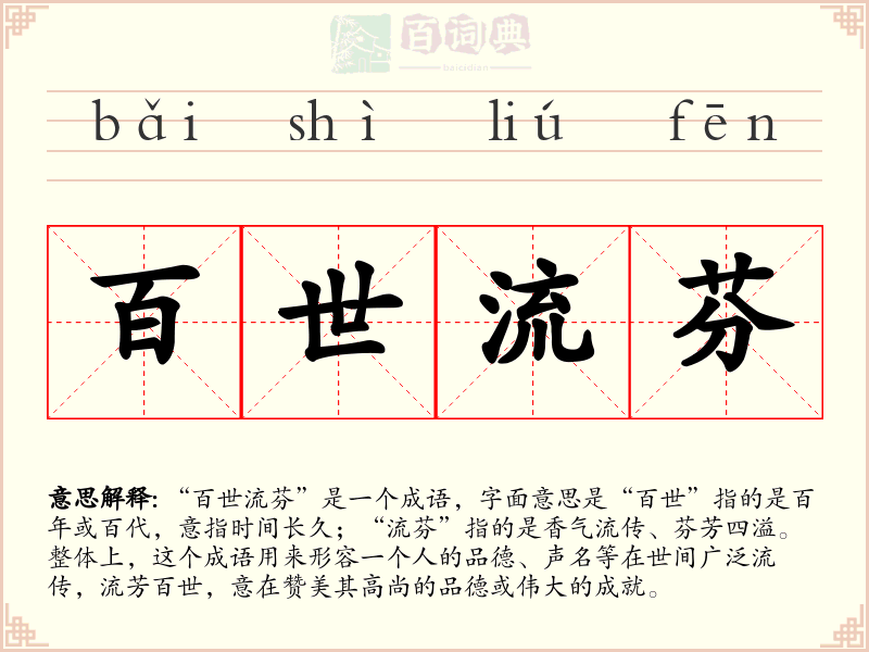 百世流芬