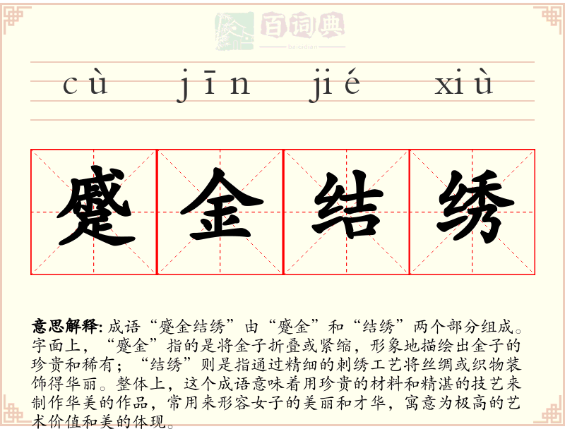 蹙金结绣