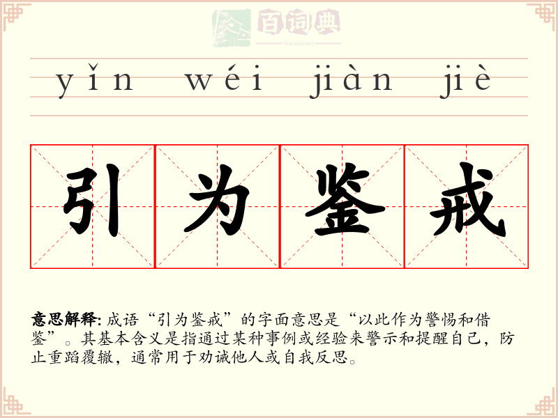 引为鉴戒