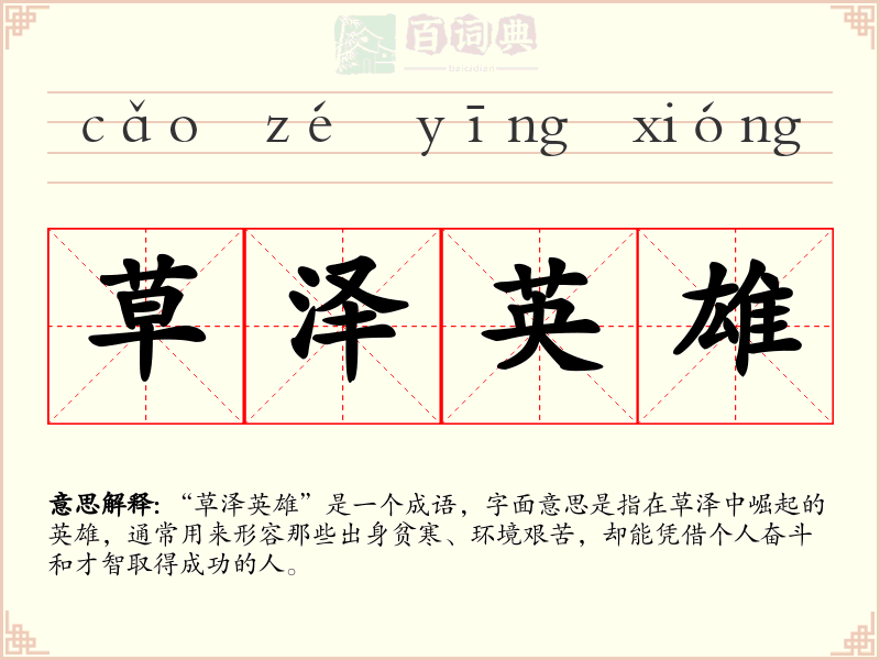 草泽英雄