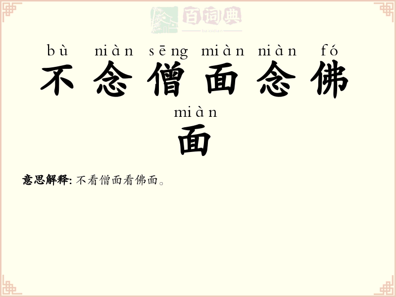 不念僧面念佛面