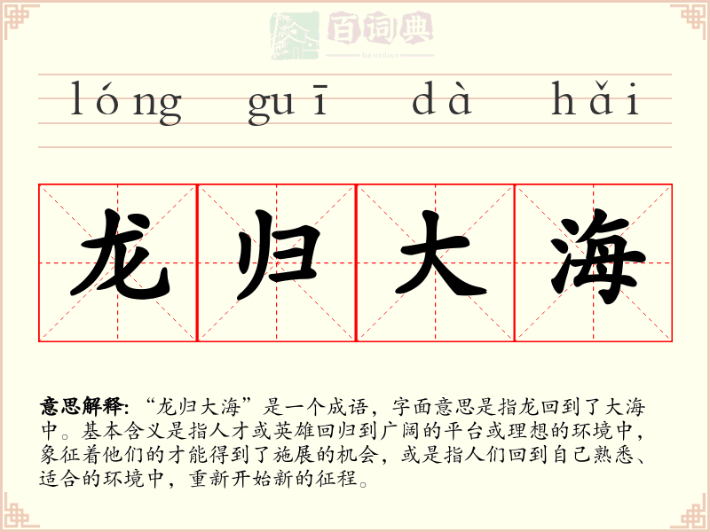 龙归大海