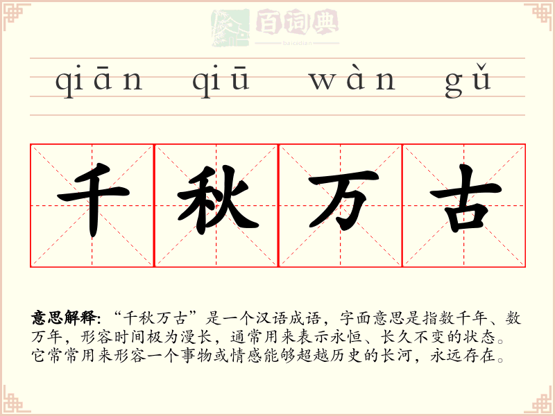 千秋万古