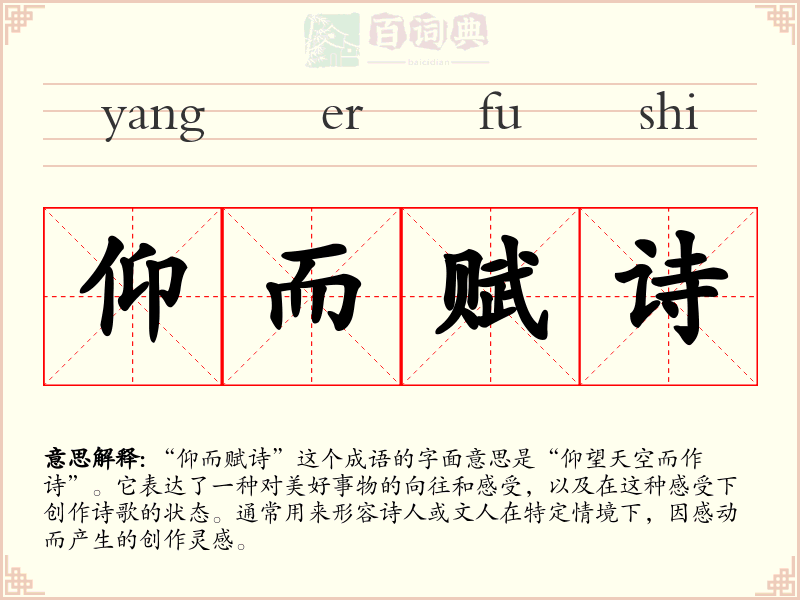 仰而赋诗